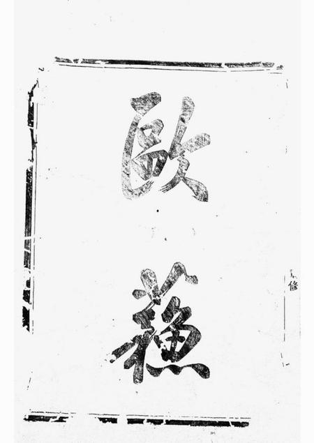 剡县馀庆堂剡北灵芝乡王氏续修宗谱十卷.pdf电子版下载预览图3