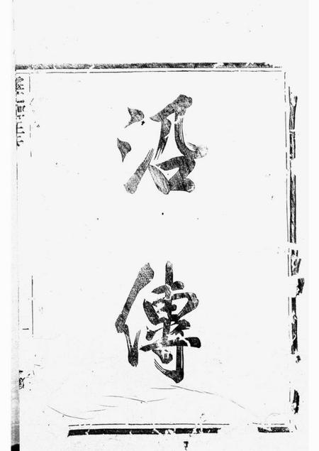 剡县馀庆堂剡北灵芝乡王氏续修宗谱十卷.pdf电子版下载预览图4