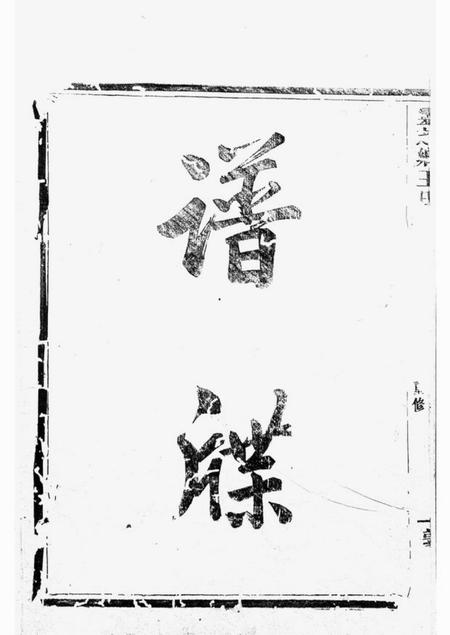 剡县馀庆堂剡北灵芝乡王氏续修宗谱十卷.pdf电子版下载预览图5