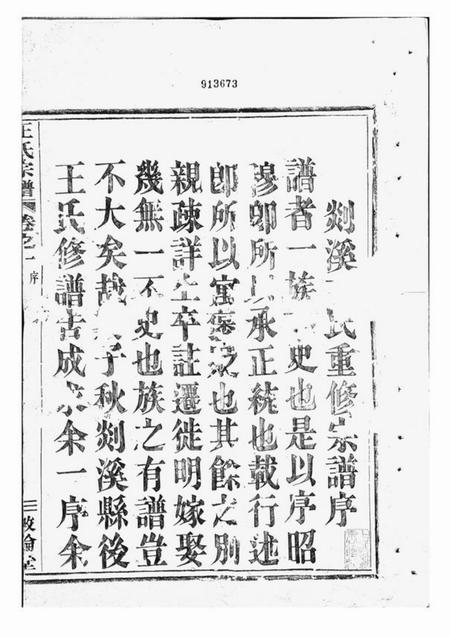剡县敦伦堂剡溪王氏宗谱十卷.pdf电子版下载预览图2