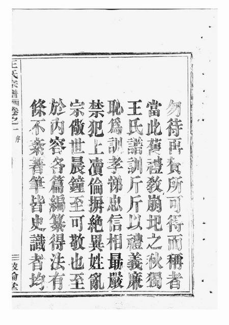 剡县敦伦堂剡溪王氏宗谱十卷.pdf电子版下载预览图4