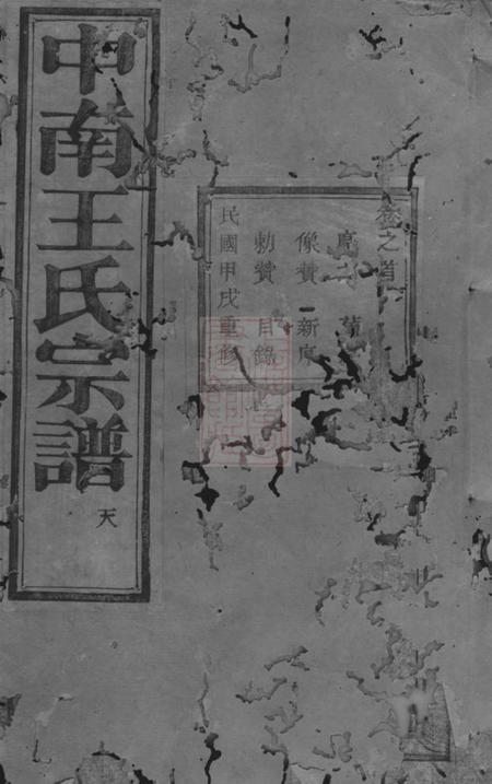 浙江三槐堂中南王氏宗谱十二卷首一卷.pdf电子版下载
