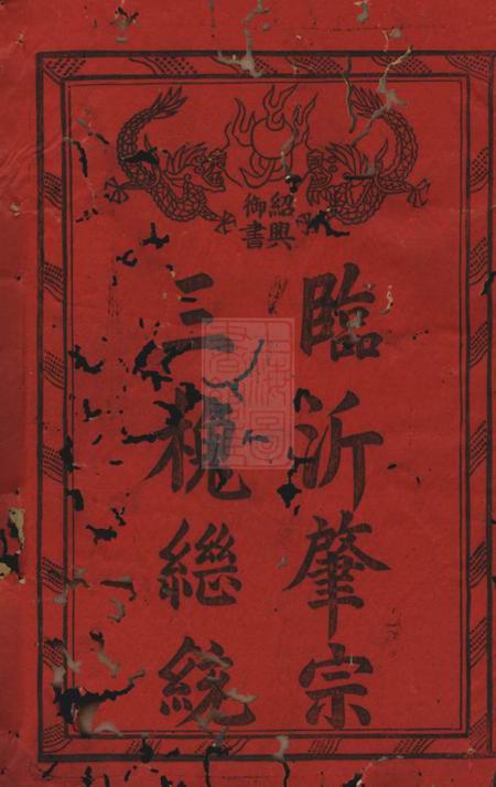 浙江三槐堂中南王氏宗谱十二卷首一卷.pdf电子版下载预览图1