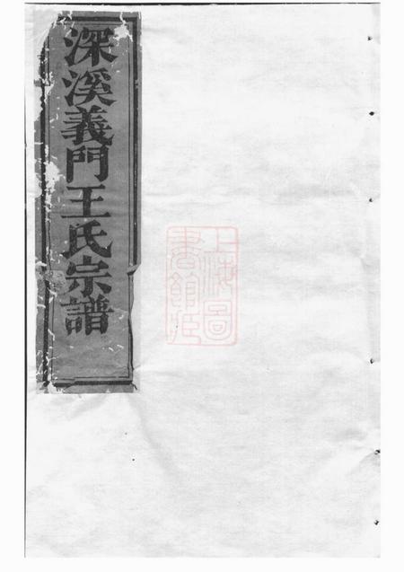 浦江深溪义门王氏宗谱