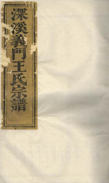 浦江深溪义门王氏宗谱三十卷