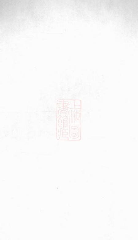 浦江深溪义门王氏家则二卷