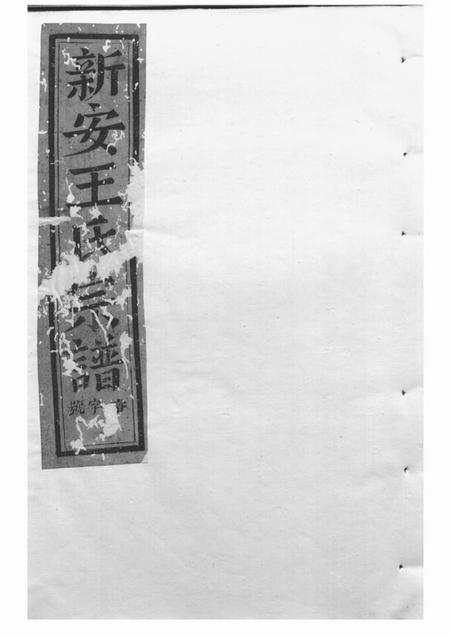 浦阳永思堂浦阳王氏宗谱