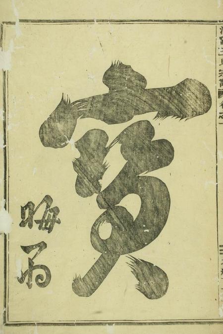 浦阳浦阳王氏宗谱四卷.pdf电子版下载预览图2