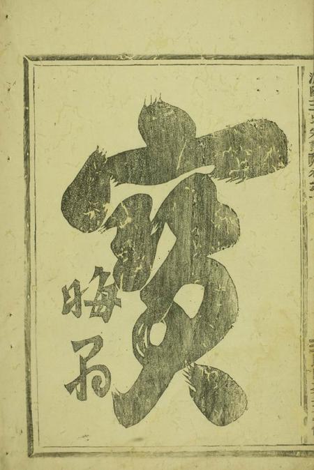 浦阳浦阳王氏宗谱四卷.pdf电子版下载预览图2