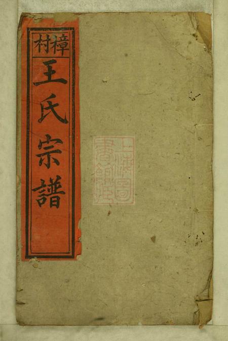 浦阳两仪堂樟村王氏宗谱六卷.pdf电子版下载
