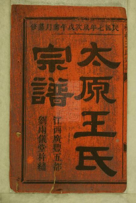 浦阳两仪堂樟村王氏宗谱六卷.pdf电子版下载预览图1