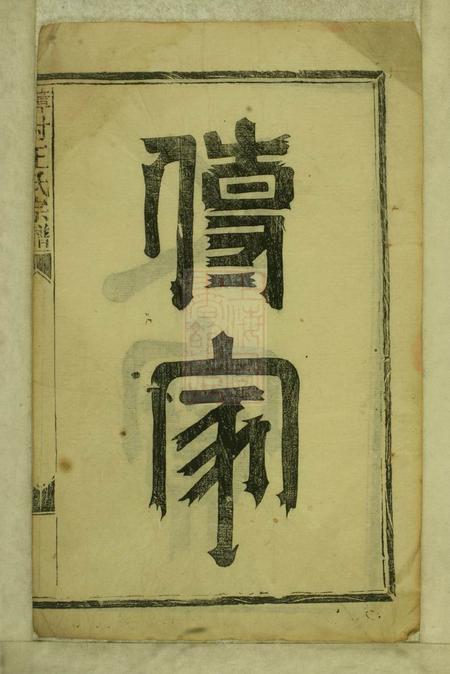 浦阳两仪堂樟村王氏宗谱六卷.pdf电子版下载预览图2