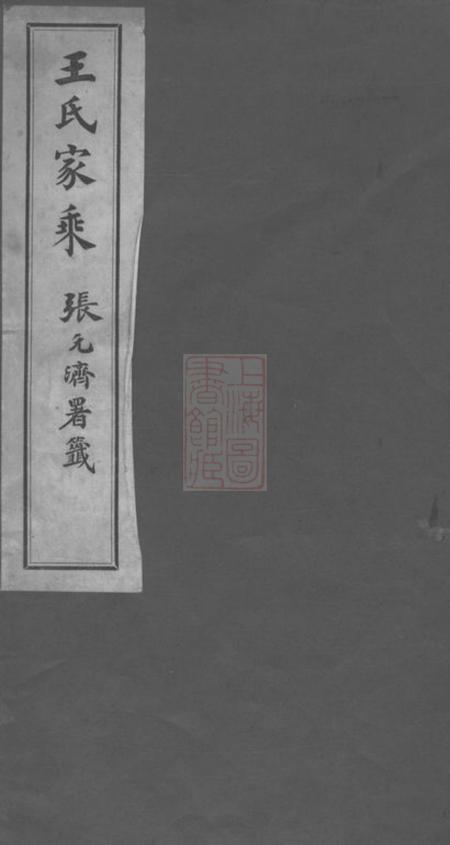 海盐海盐王氏家乘一卷.pdf电子版下载