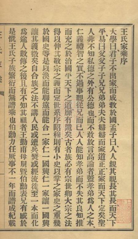 海盐海盐王氏家乘一卷.pdf电子版下载预览图1