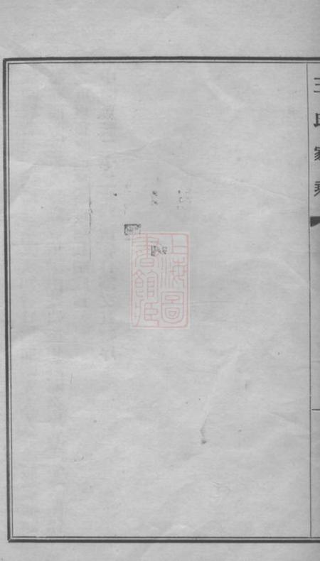 海盐海盐王氏家乘一卷.pdf电子版下载预览图4
