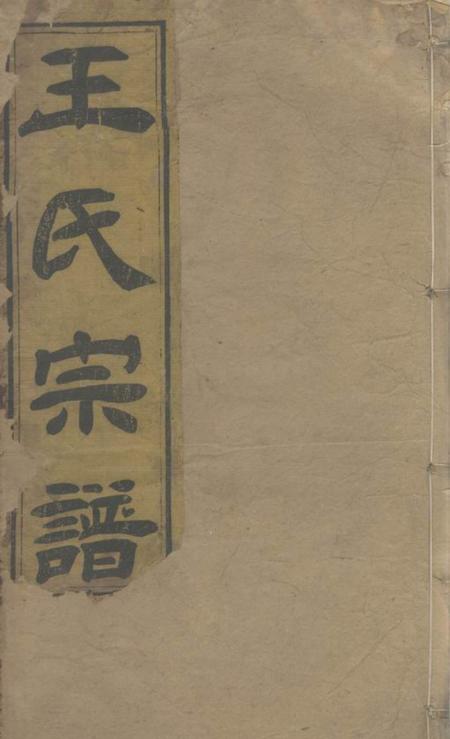 湖北黄冈王氏续编宗谱二十八卷首一卷.pdf电子版下载