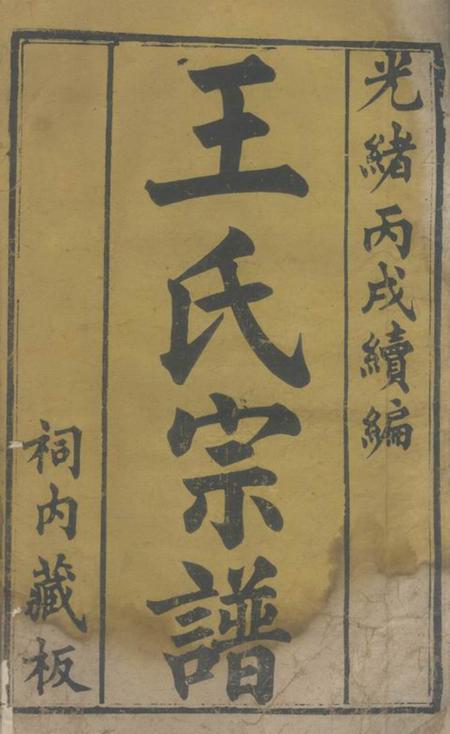 湖北黄冈王氏续编宗谱二十八卷首一卷.pdf电子版下载预览图1