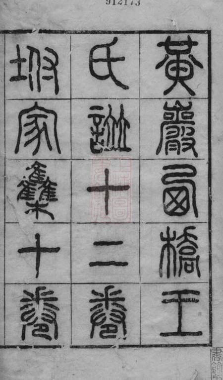 黄岩西桥王氏谱十二卷首一卷末一卷.pdf电子版下载预览图1