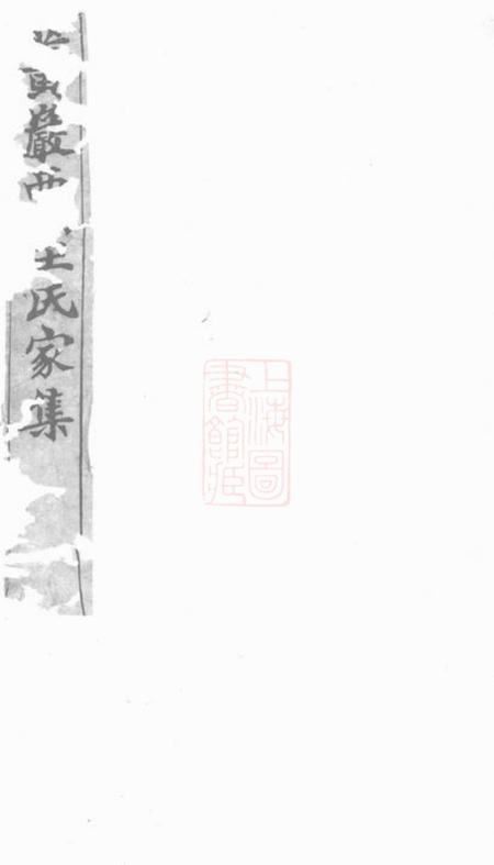 西桥王氏家集十卷.pdf电子版下载