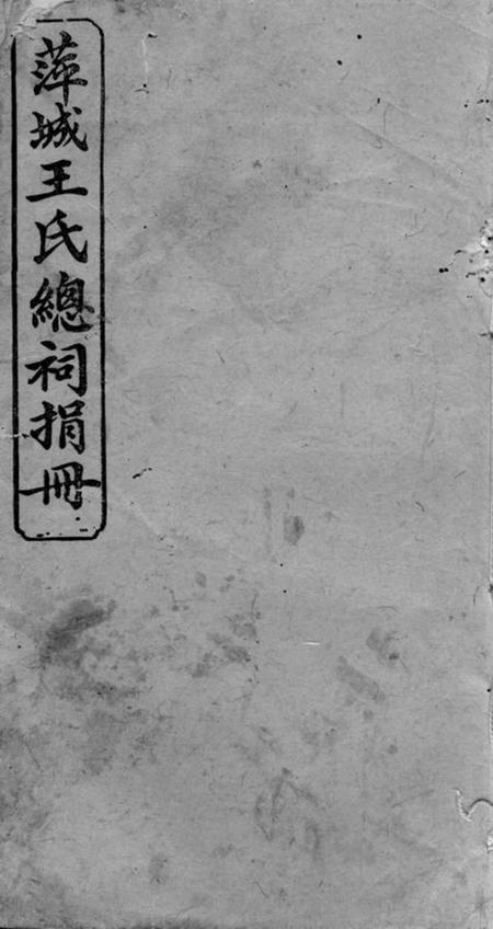 萍乡亲爱堂萍城王氏总祠捐册.pdf电子版下载