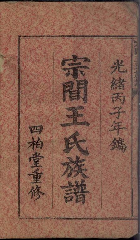 萍乡四柏堂宗闾王氏族谱十卷.pdf电子版下载预览图1