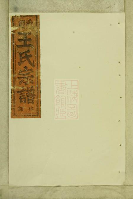 处州清河郡王氏宗谱