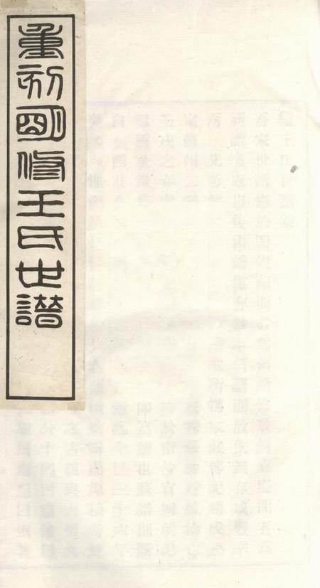 嘉定续王氏世谱十一卷