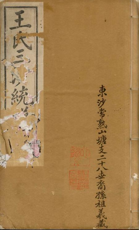 昆山三槐堂王氏三沙宗谱不分卷