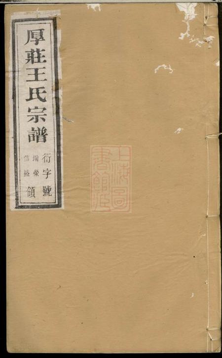 昆山三槐堂厚庄王氏宗谱十卷