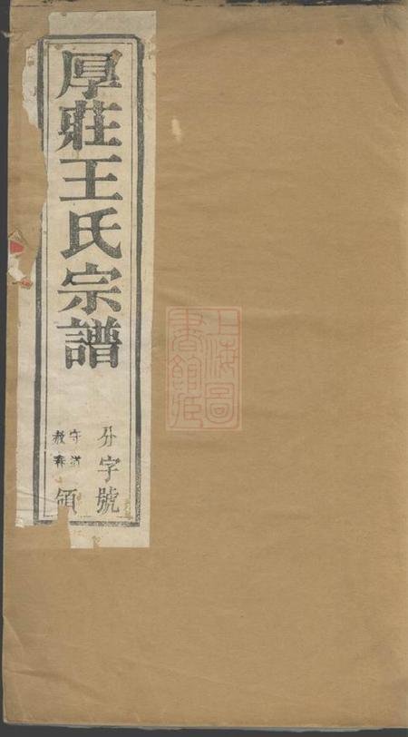 昆山三槐堂厚庄王氏宗谱十卷