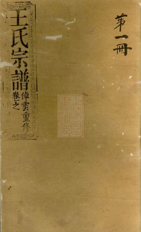 崇明三槐堂王氏宗谱不分卷