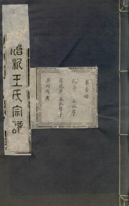 淳安淳安始新王氏宗谱不分卷