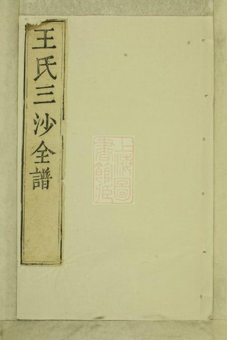 无锡三槐堂王氏三沙全谱