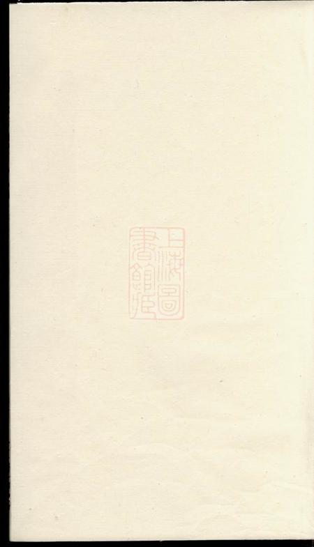无锡三槐堂王氏西沙支谱二十四卷首一卷末一卷