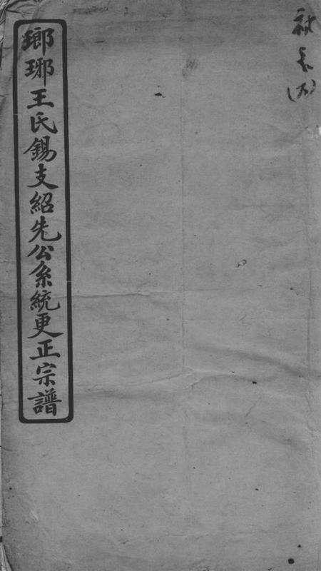 无锡瑯琊王氏锡支绍先公系统更正宗谱不分卷