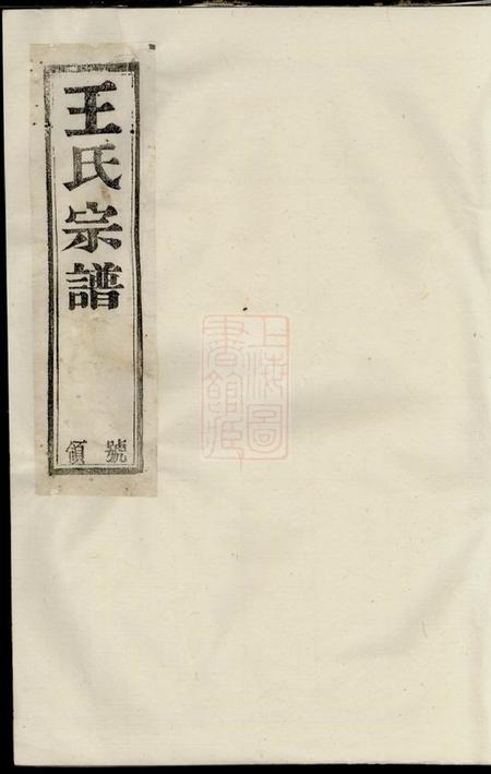 须江须江锦川王氏宗谱