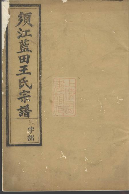 须江须江蓝田王氏宗谱