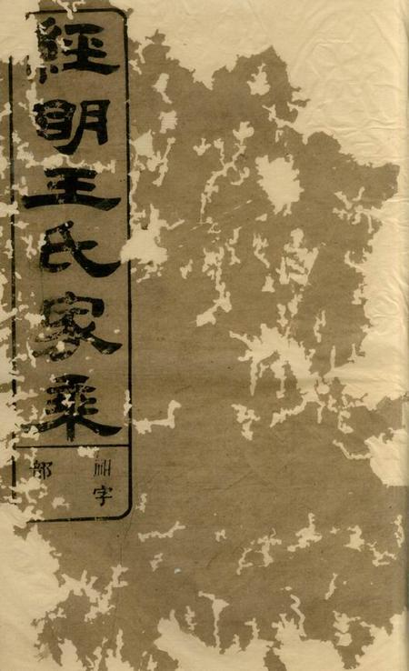 须江须江经明王氏家乘二十一卷首一卷