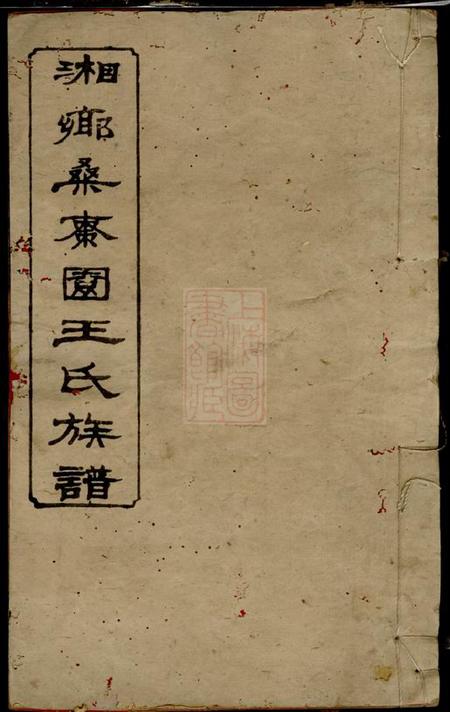 湘乡太原堂湘乡桑枣园王氏族谱二十卷