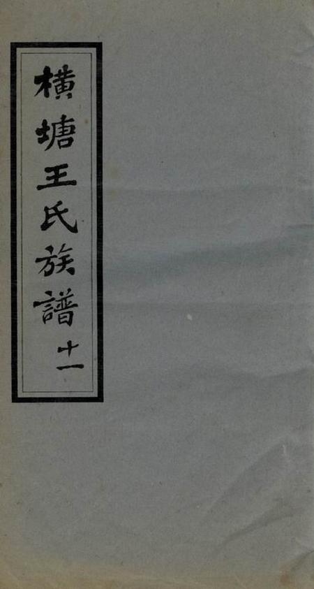 湘乡太原堂湘乡横塘王氏续修族谱四十五卷首二卷末一卷