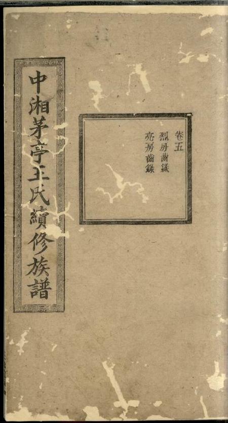 湘潭三槐堂中湘茅亭王氏续修族谱