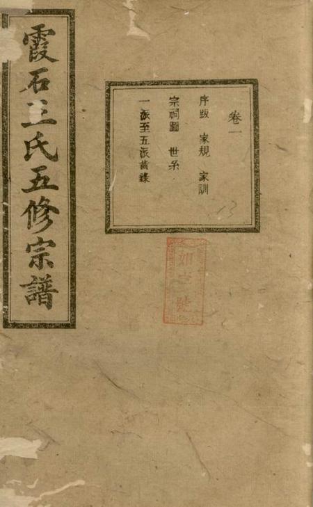 湘潭世德堂中湘霞石王氏宗谱十四卷