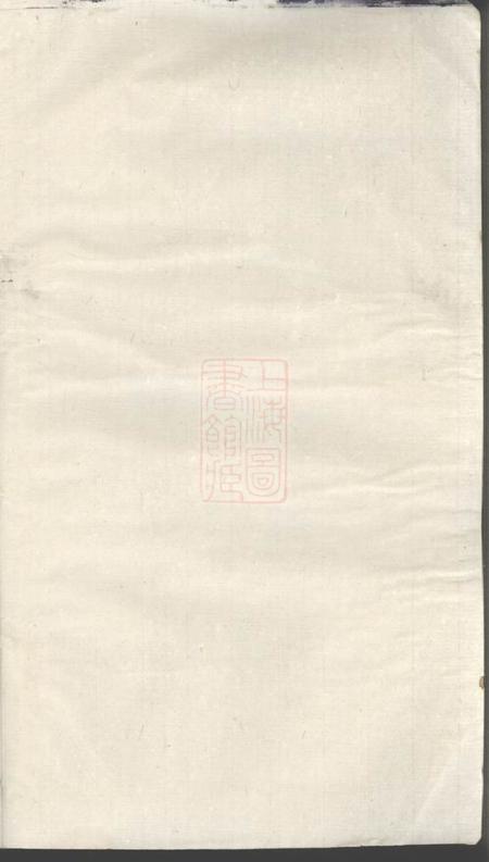 湘潭植槐堂湘潭石浦王氏六修族谱