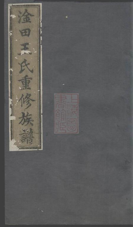 湘潭槐荫堂淦田王氏重修族谱十八卷