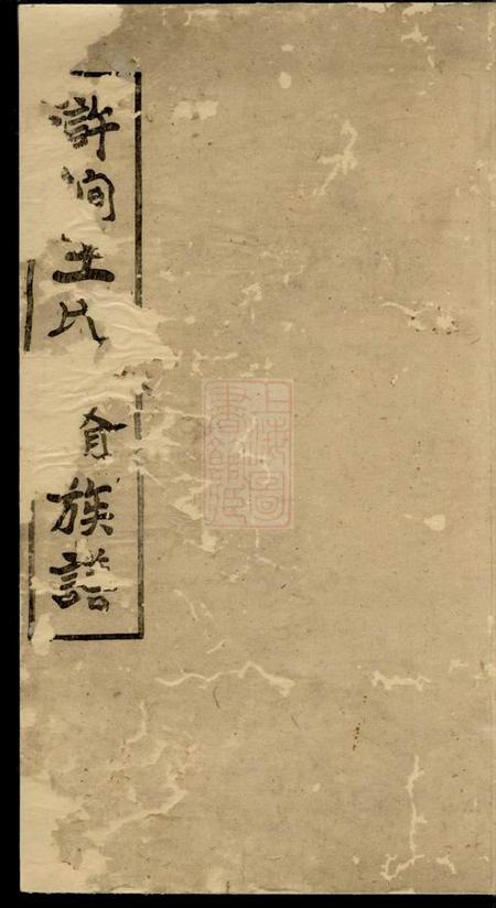 湘潭三槐堂浒涧王氏四修族谱