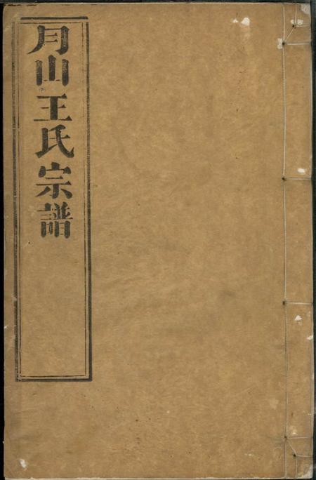 遂昌月山太原王氏宗谱二十二卷首一卷
