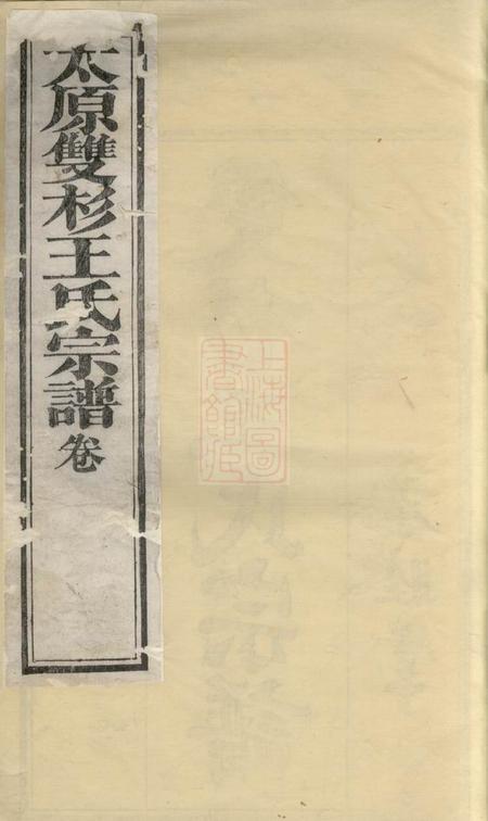 婺源孝睦堂双杉王氏宗谱二十卷