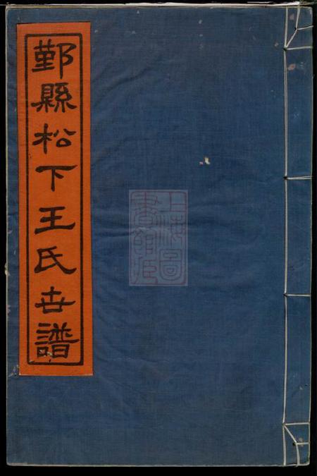 鄞县植本堂鄞县松下王氏世谱二十二卷首一卷末一卷