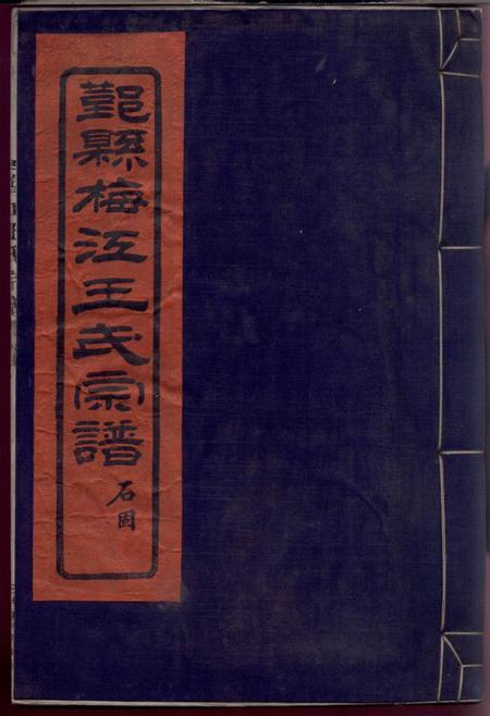 鄞县思孝堂鄞县梅江王氏宗谱六卷