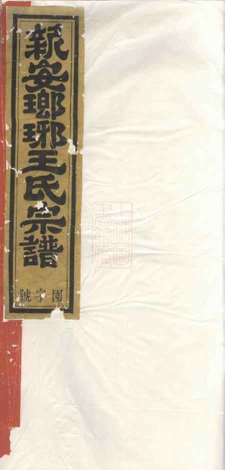 新安沧溪怀德堂王氏合修宗谱八卷首一卷末一卷
